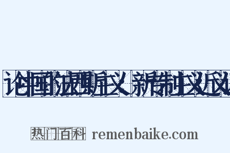 论中国的法西斯主义：新专制主义近义词是什么意思的图片